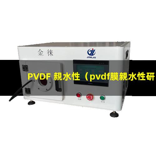 PVDF 親水性